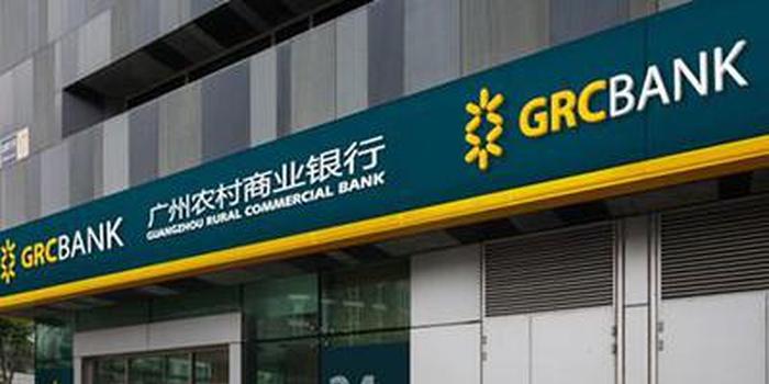 广州农商行IPO将于后天上会 此前多名高管遭刑事处罚