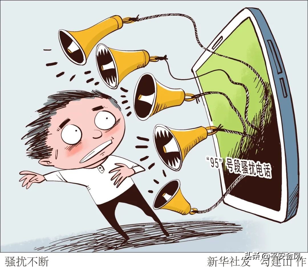 最近骚扰电话是不是又多了？“95”号段也有“李鬼”！