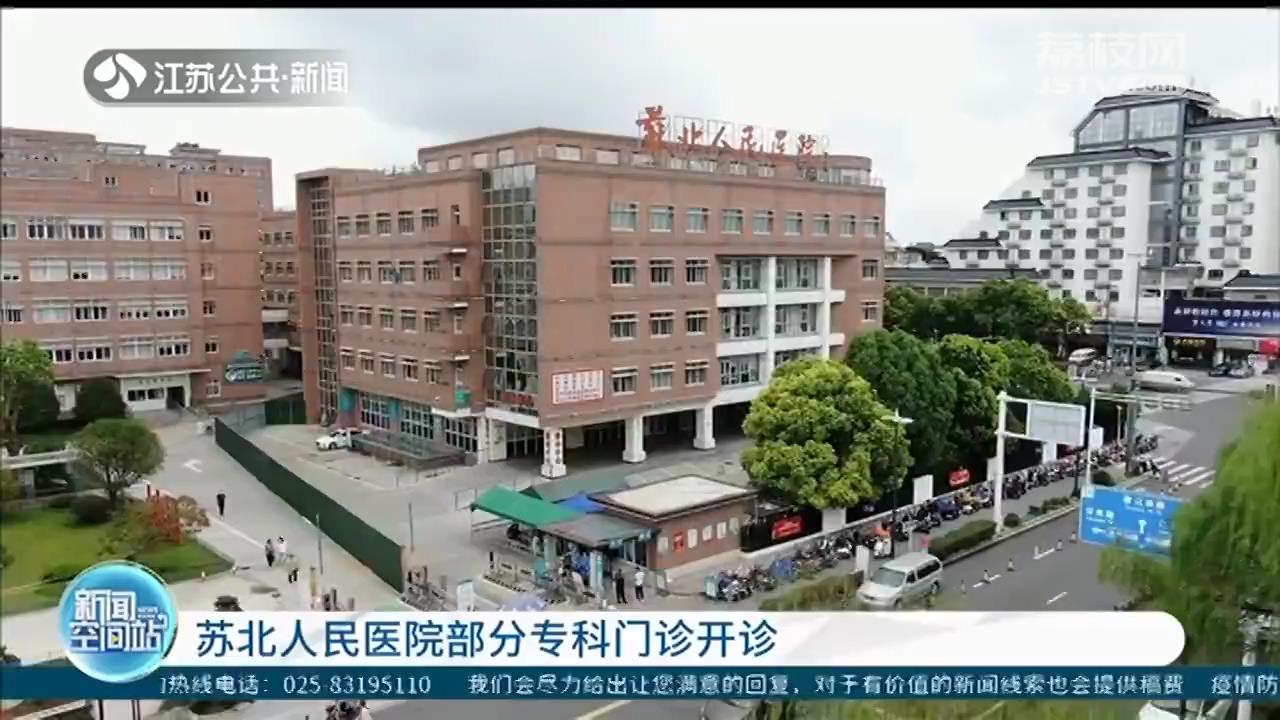 苏北人民医院部分专科门诊开诊 需提前做好线上预约、社区证明等工作