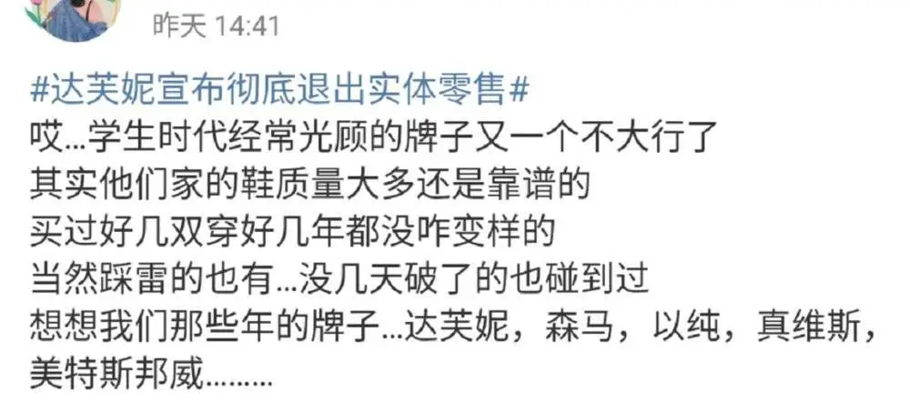 达芙妮宣布关闭中高档品牌线下门店 一代鞋王也不行了？