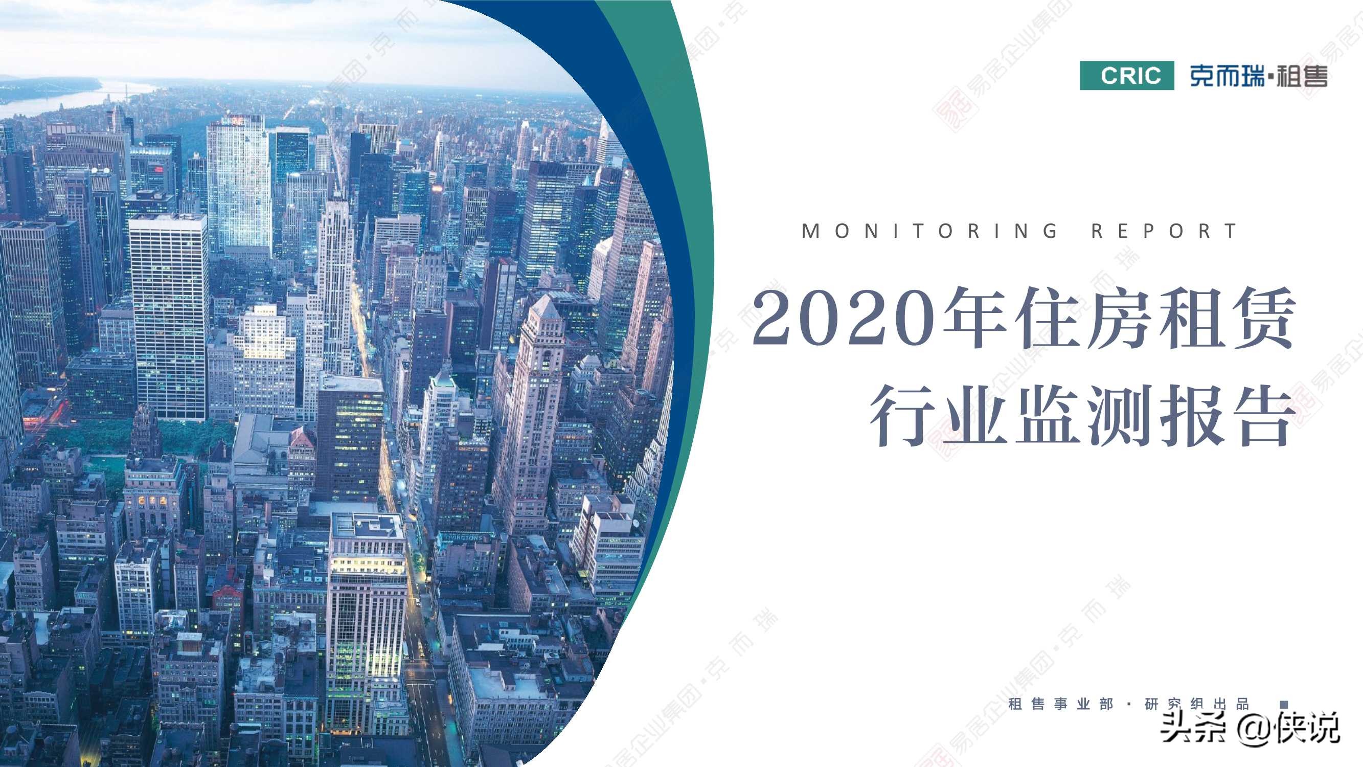 2020年租赁住宅行业监测报告