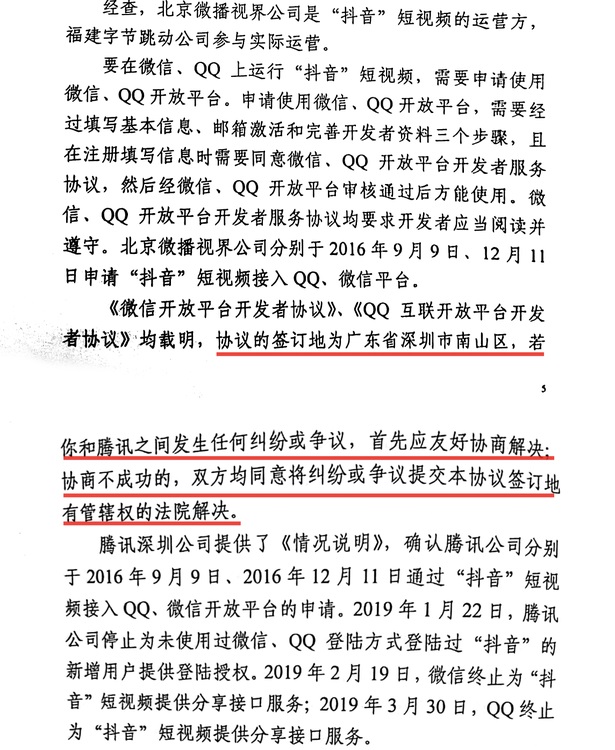 抖音起诉腾讯一年半后，被裁定管辖权归属深圳中院