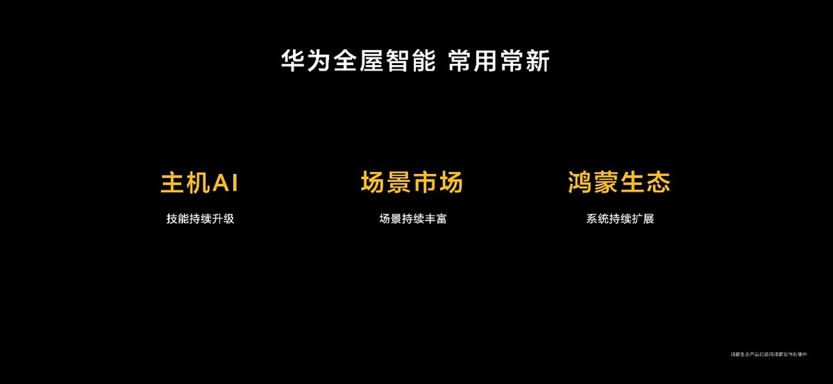 华为发布全屋智能系统级产品 启迪行业进行新一轮升级革命