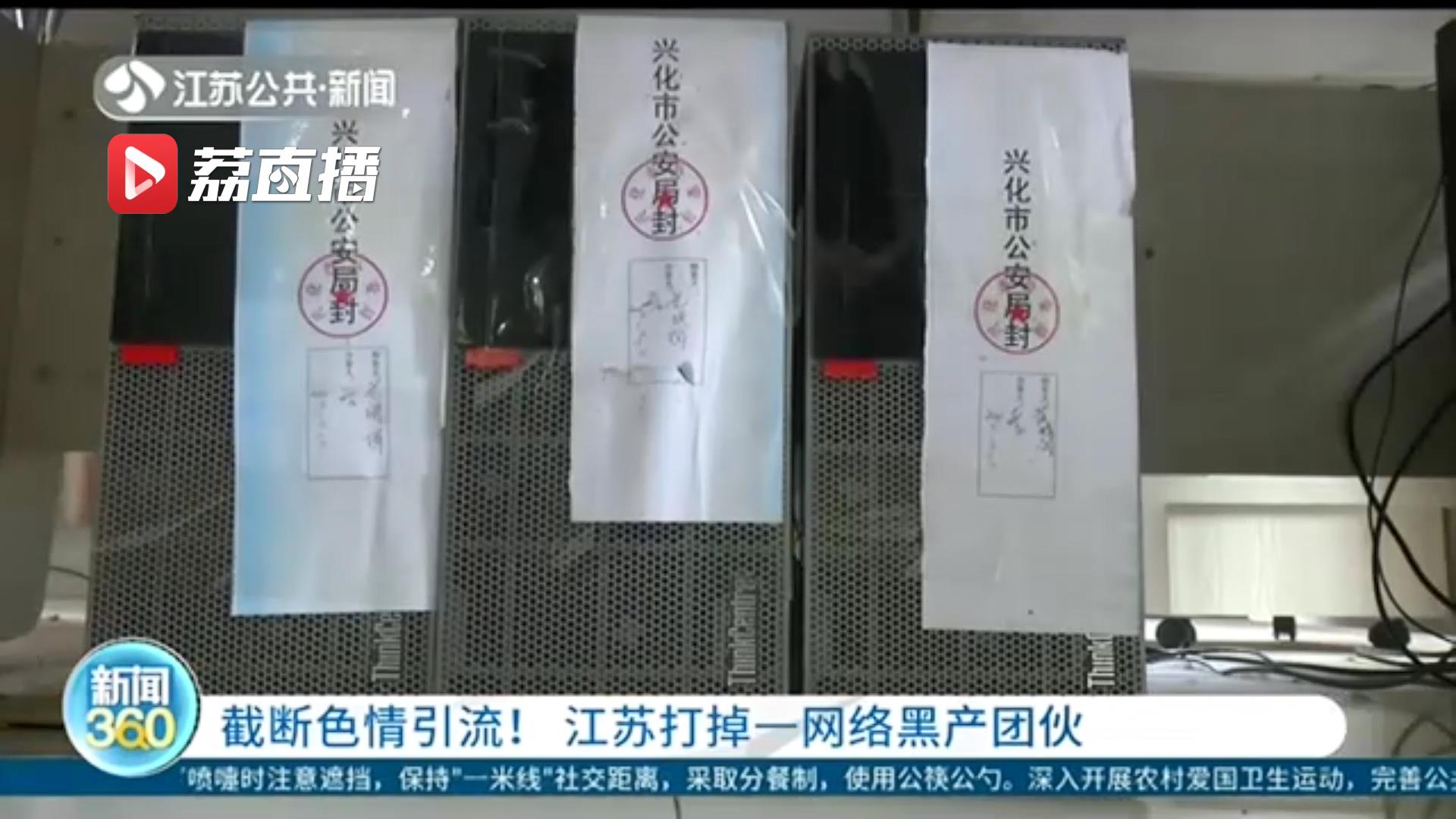 截断引流！通过短视频向境外色情软件引流 江苏打掉一网络黑产团伙