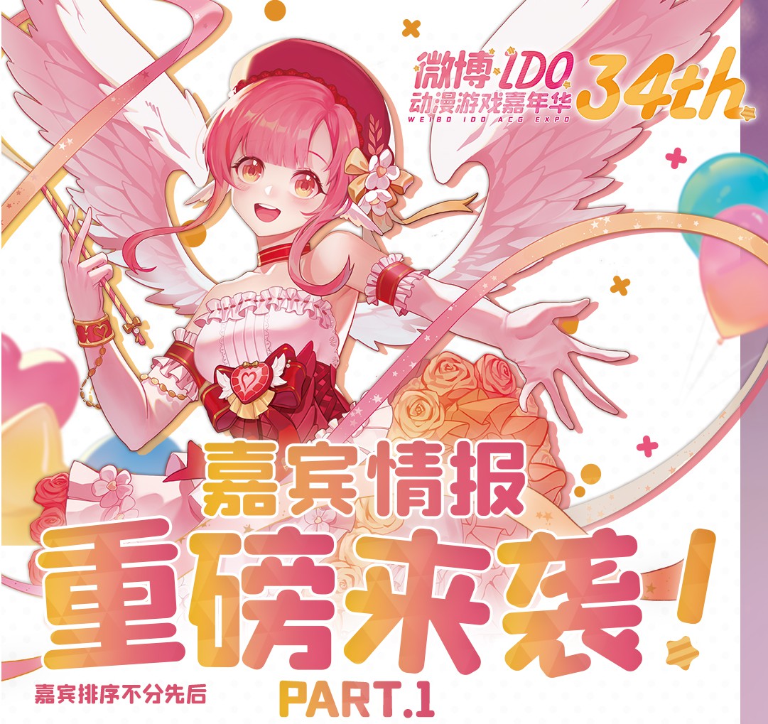 漫展情报 | IDO34最全情报公开！点击收获你的五一畅玩攻略