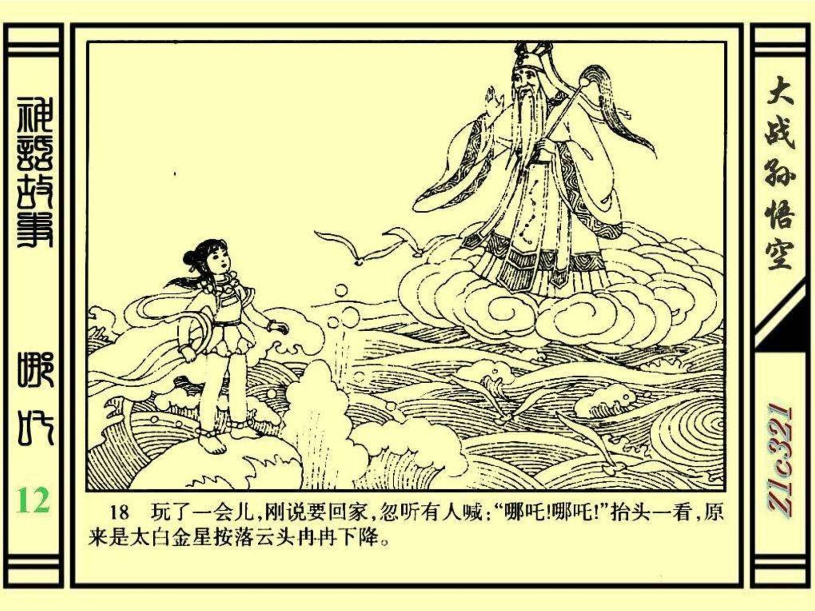 连环画——《哪吒》之十二《大战孙悟空》绘画：苑诚心