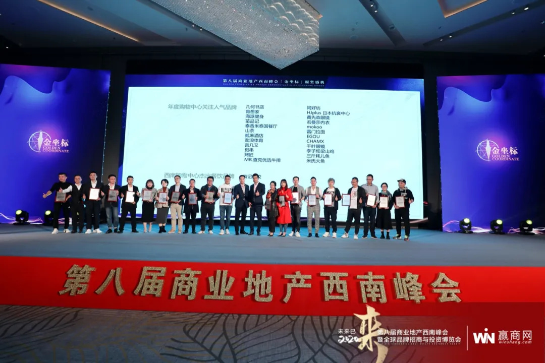 第八届商业地产西南峰会「金坐标」奖项名单揭晓