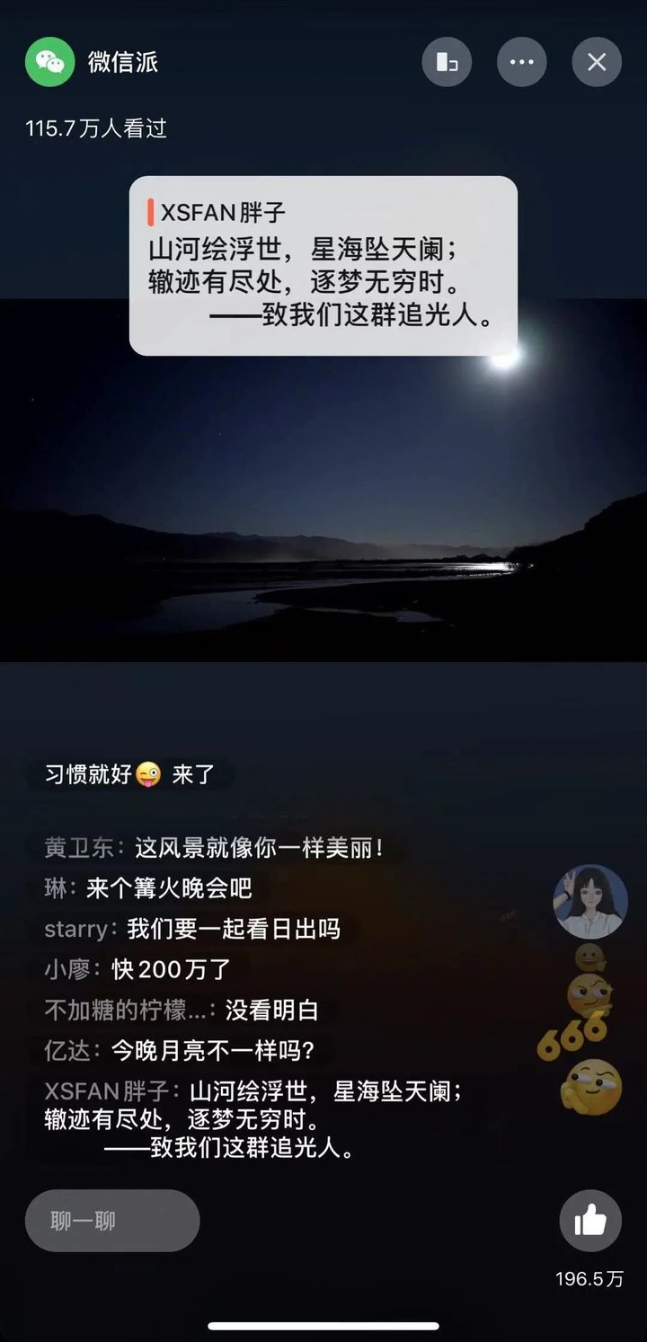153 万人在微信看日出，视频号直播还能这么做「晚会」？