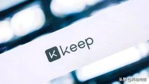Keep 完成 E 轮融资！商业化布局却还在探索的路上？