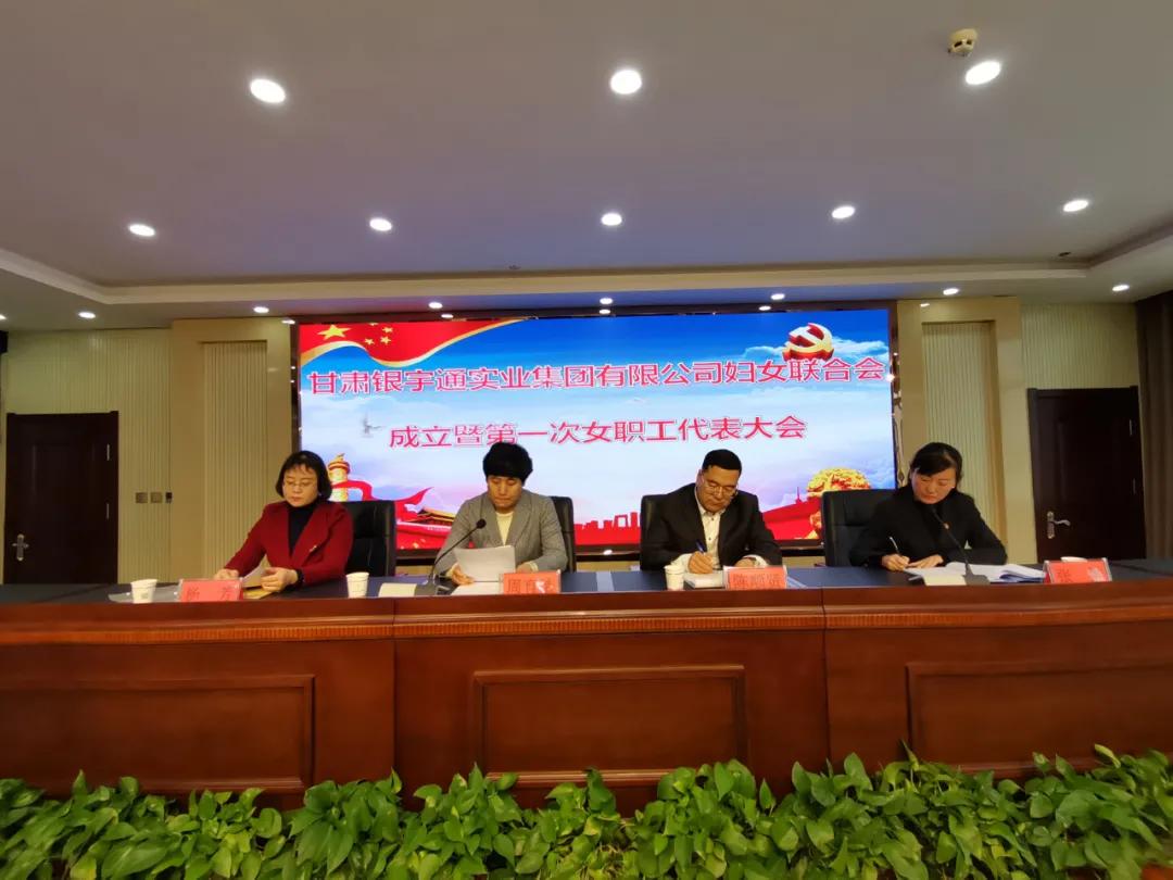 甘肃银宇通实业集团有限公司妇女联合会成立暨第一次女职工代表大会召开
