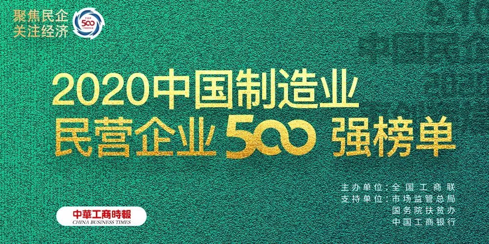 2020中国民营企业制造业500强榜单