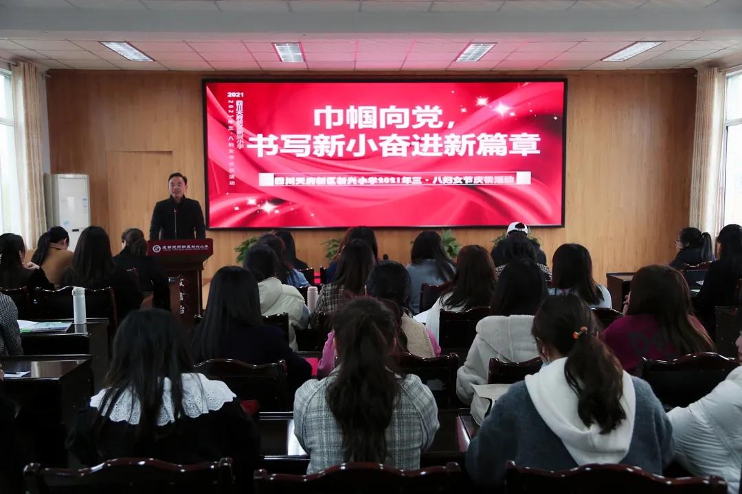 天府新区新兴小学2021年“三.八”国际妇女节活动