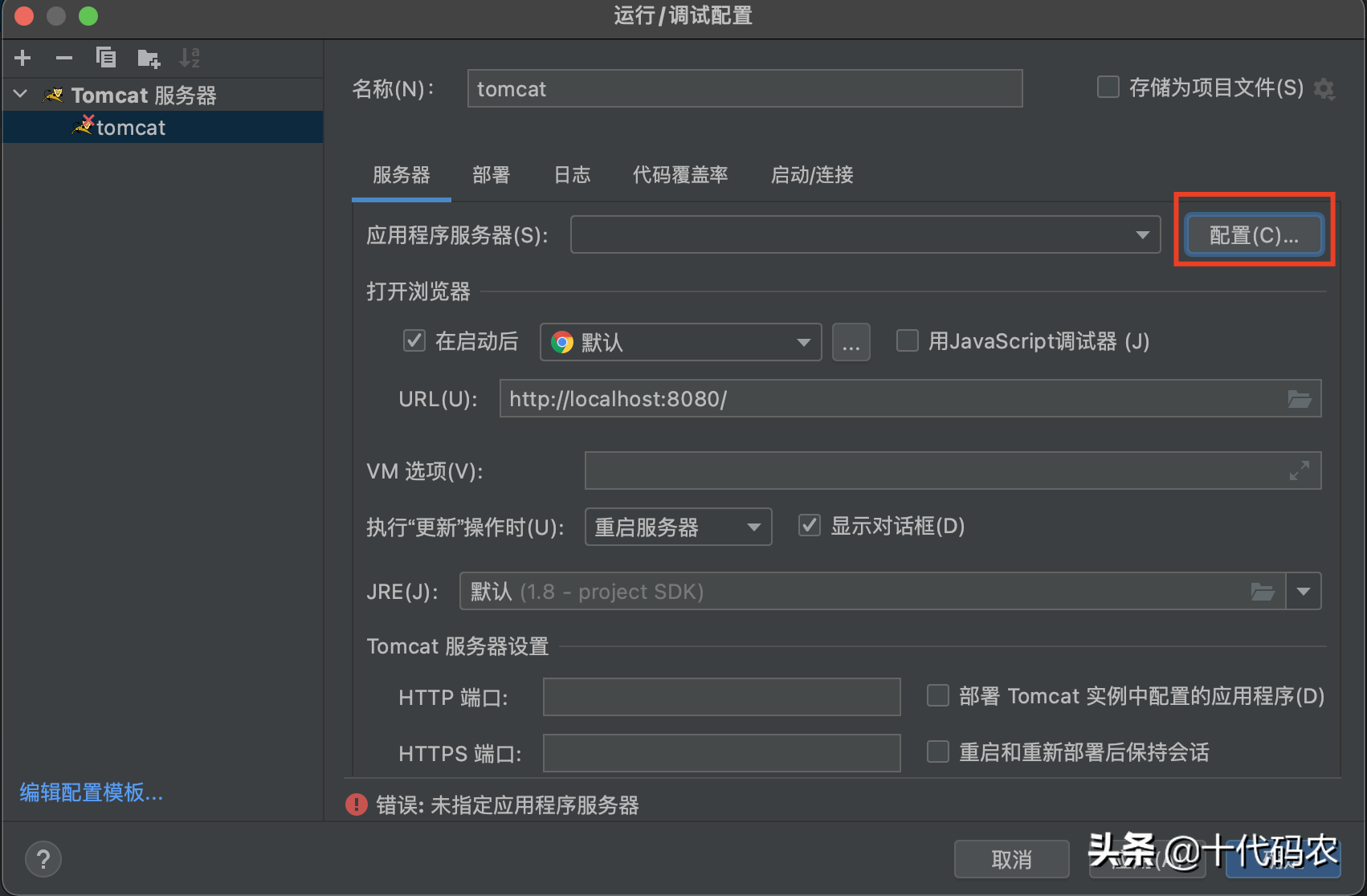 Java编程：IntelliJ IDEA配置tomcat