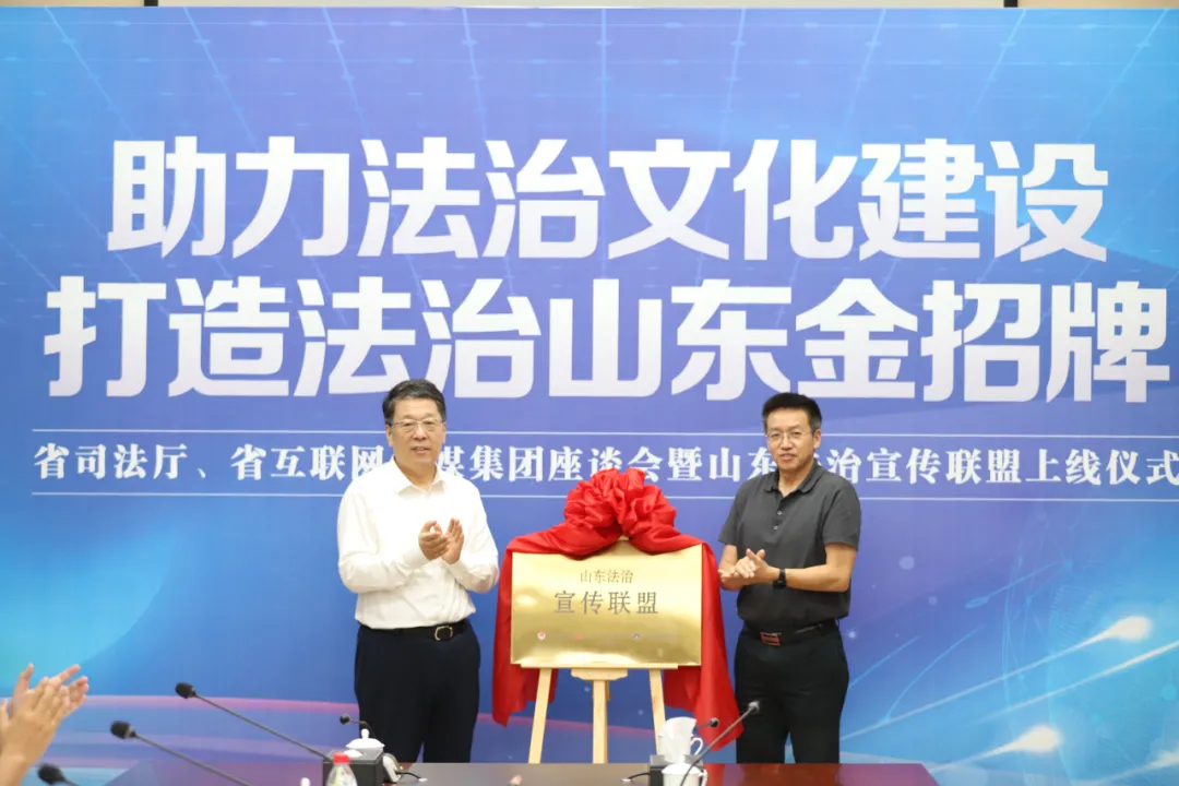 山东首家法治宣传联盟正式成立