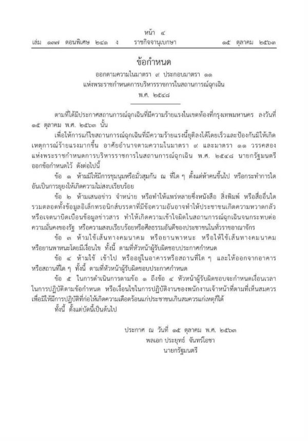 曼谷进入紧急状态，示威者无视禁令集会再升级！警方下最后通牒