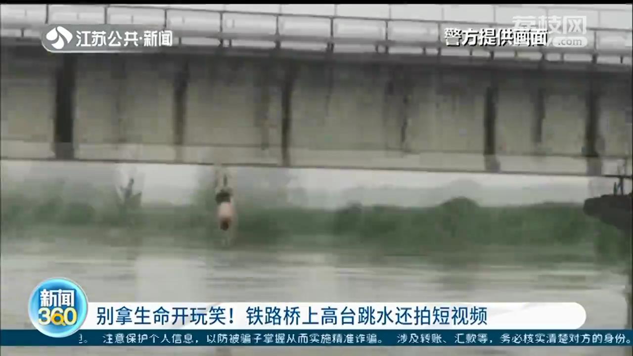 宿迁：铁路桥上男子高台跳水还拍短视频 被铁警罚款200元