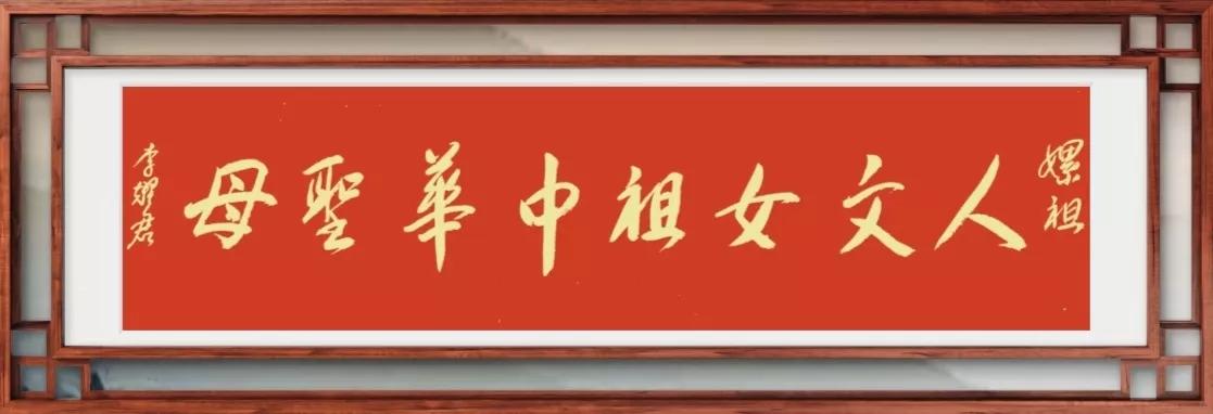 深入挖掘传承嫘祖文化 打造嫘祖故里盐亭“新三产业”