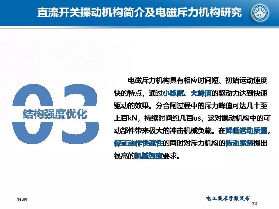 华中科技大学陈立学副教授：直流开关操动机构及电磁斥力机构研究
