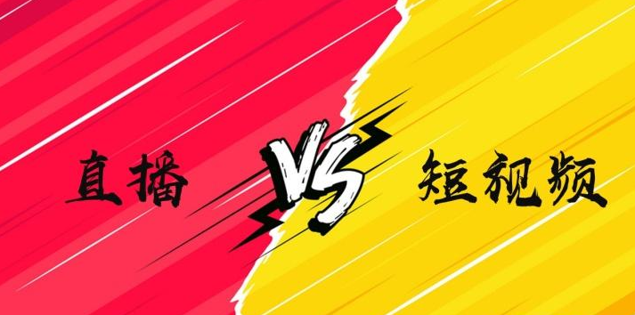 短视频带货vs直播带货，普通人如何选择？