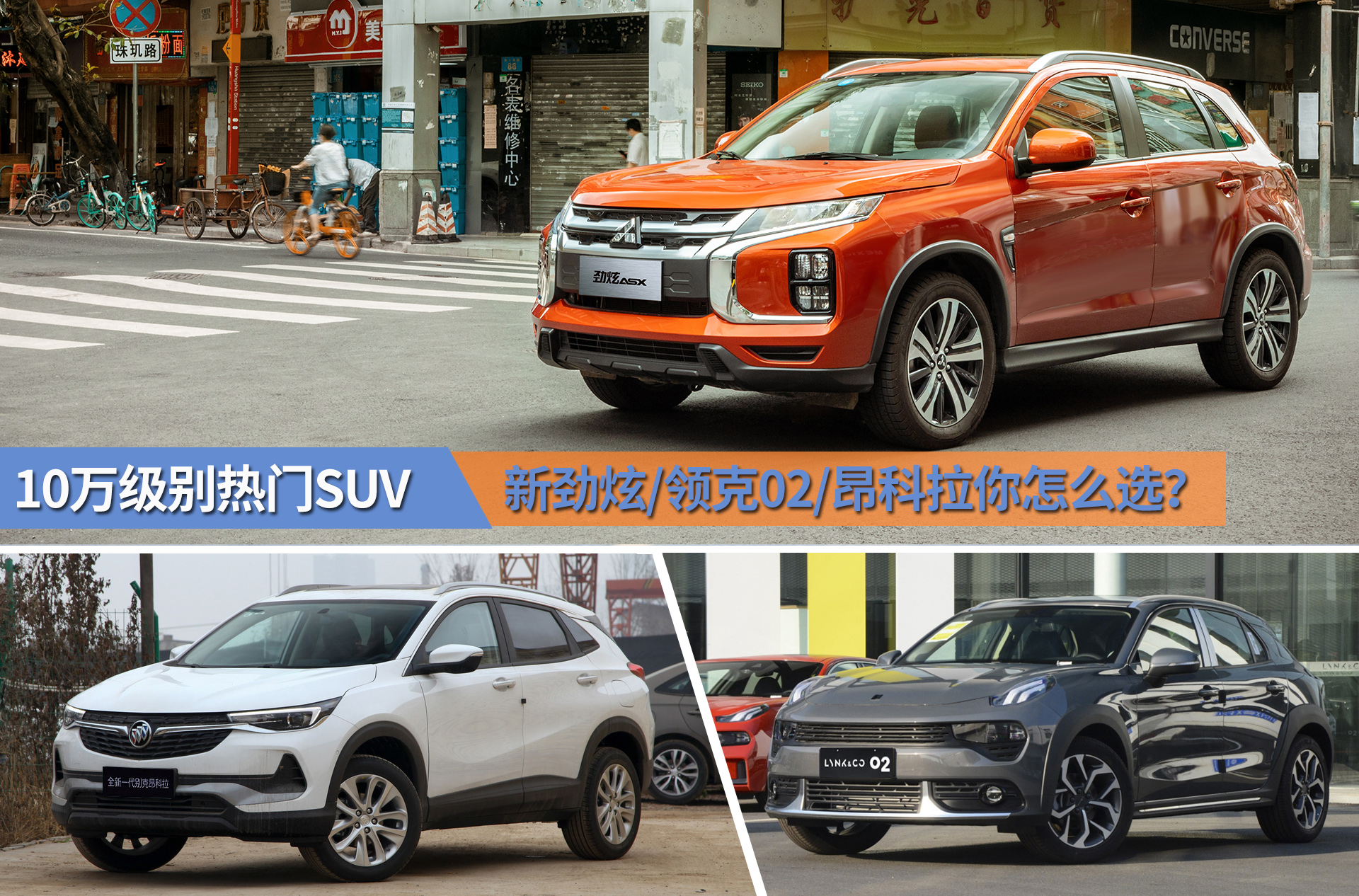 买对不买贵！10万级热门SUV，新劲炫、领克02、昂科拉该怎么选？