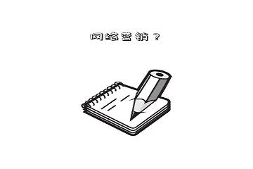 什么是网络营销推广