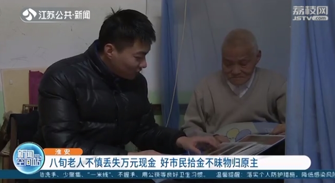 八旬老人不慎丢失万元现金 淮安好市民捡到后立即报警