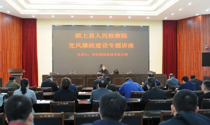 【要闻】颍上县检察院举办党风廉政建设专题讲座