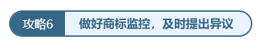 掌握好商标保护6个攻略，注册商标不再慌