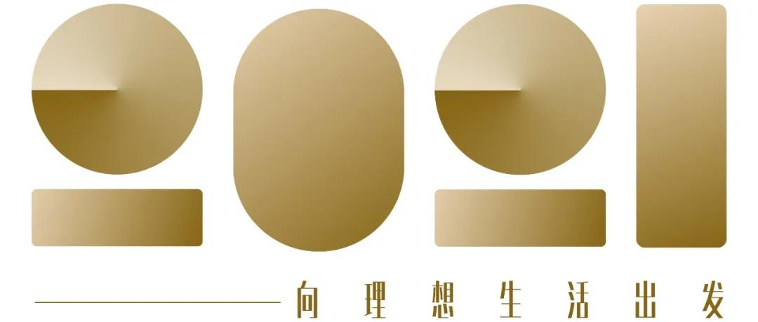 2021理想生活