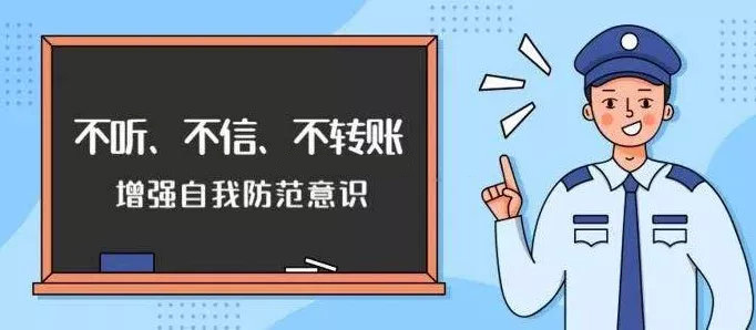 高发预警：这些通信网络诈骗手段，一定要识别！