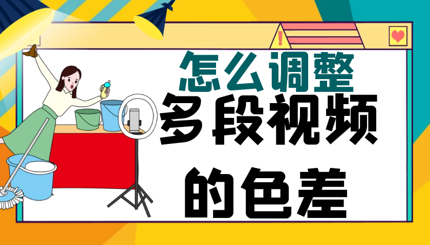 如何将多段视频统一一个色调，一招教你快速处理