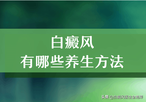 秋季如何养生、才有利于白癜风恢复？