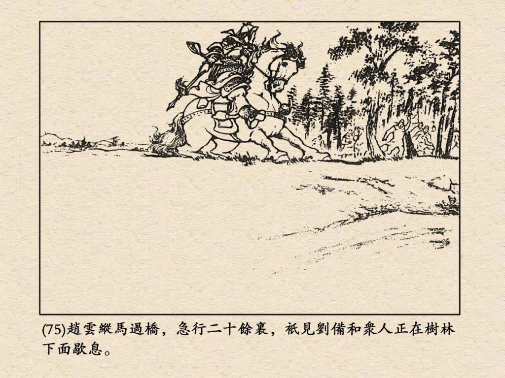 《三国演义》高清连环画第24集——长坂坡