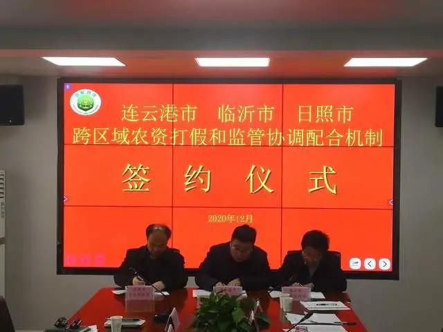 临沂 日照 连云港两省三市携手织牢区域农资“安全网”