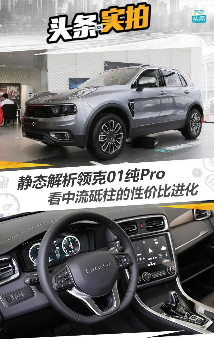 静态解析领克01纯Pro，看中流砥柱的性价比进化