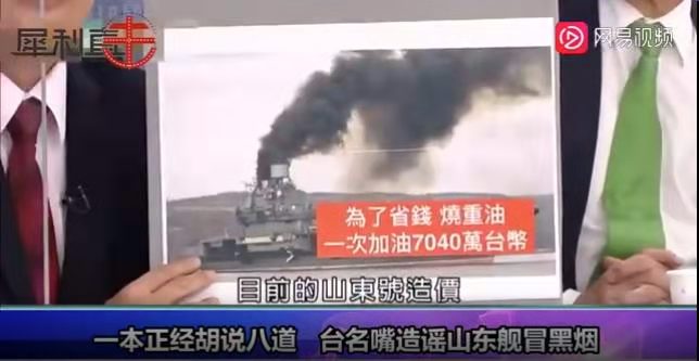 台湾名嘴又双叒叕造谣了！这次黑的是咱山东舰