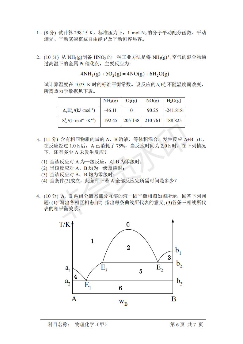 中国科学院研究生院物理化学（甲） 考研真题，21年考研必看
