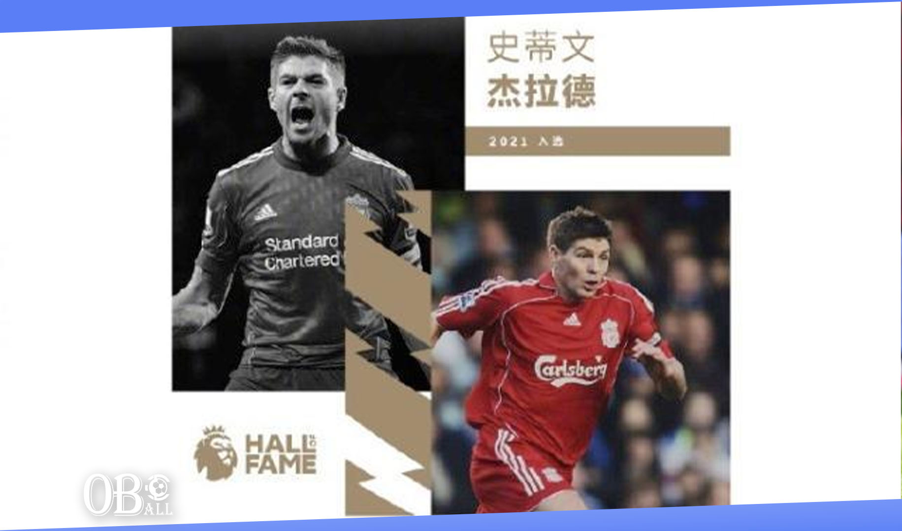 欧球汇杰拉德再见红色背影