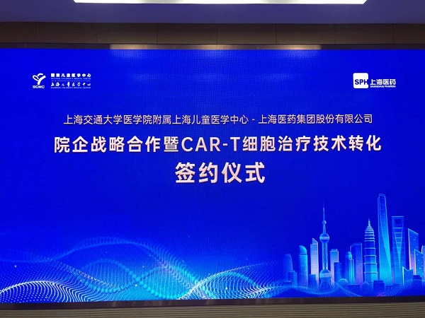 上海儿童医学中心与上海医药签约 推动儿童白血病治疗新技术成果转化