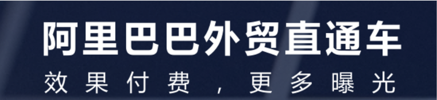 阿里国际站直通车如何测试出精准匹配和高效转化的关键词