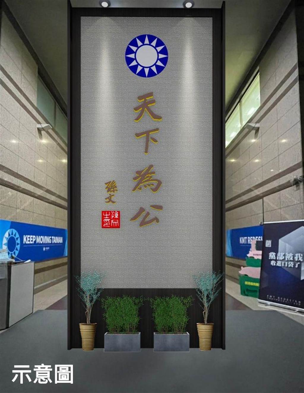 靠重新佈局黨部空間改運？ 國民黨搬走風水石放置屏風