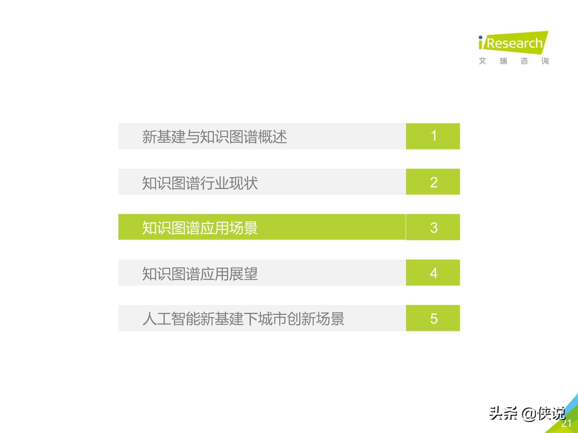 艾瑞：2020年面向人工智能“新基建”的知识图谱行业白皮书