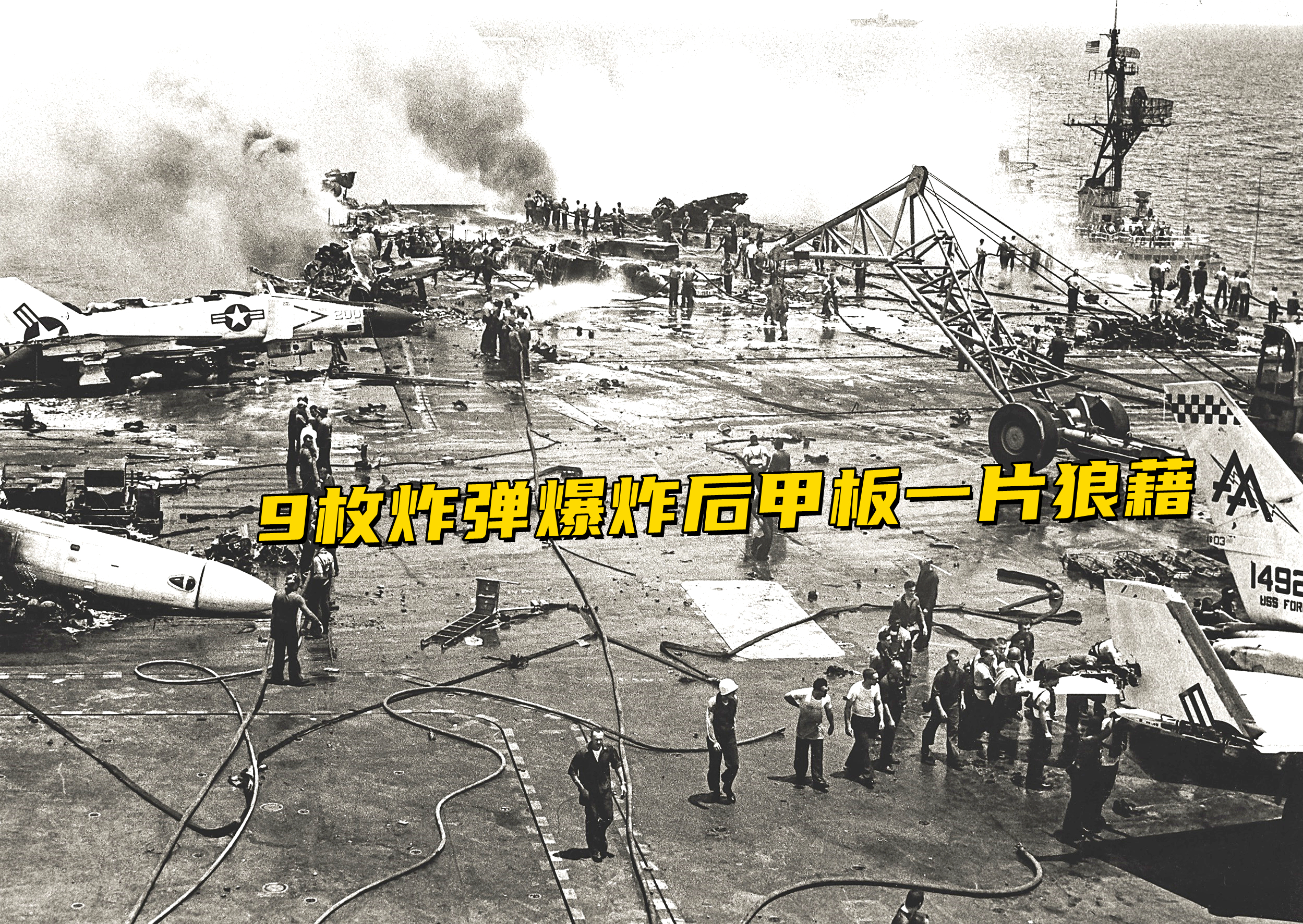 1967年过期炸弹重创美航母：134人死亡，27架舰载机报废