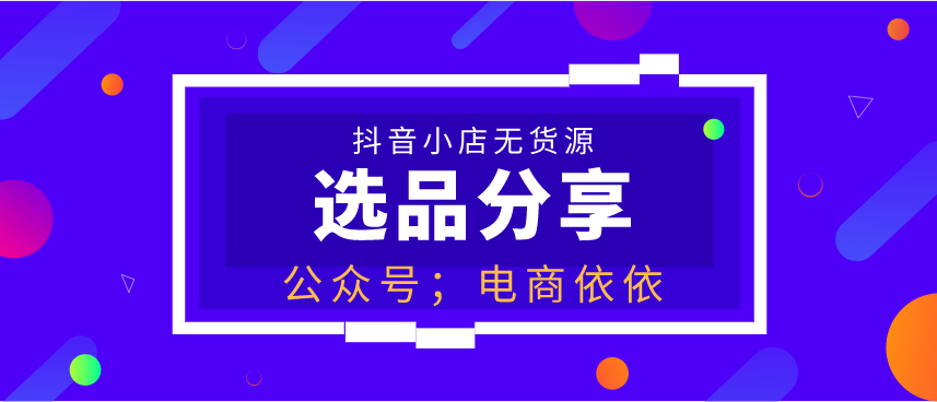 抖音小店无货源适合所有人的选品方法，实操一年半心得分享