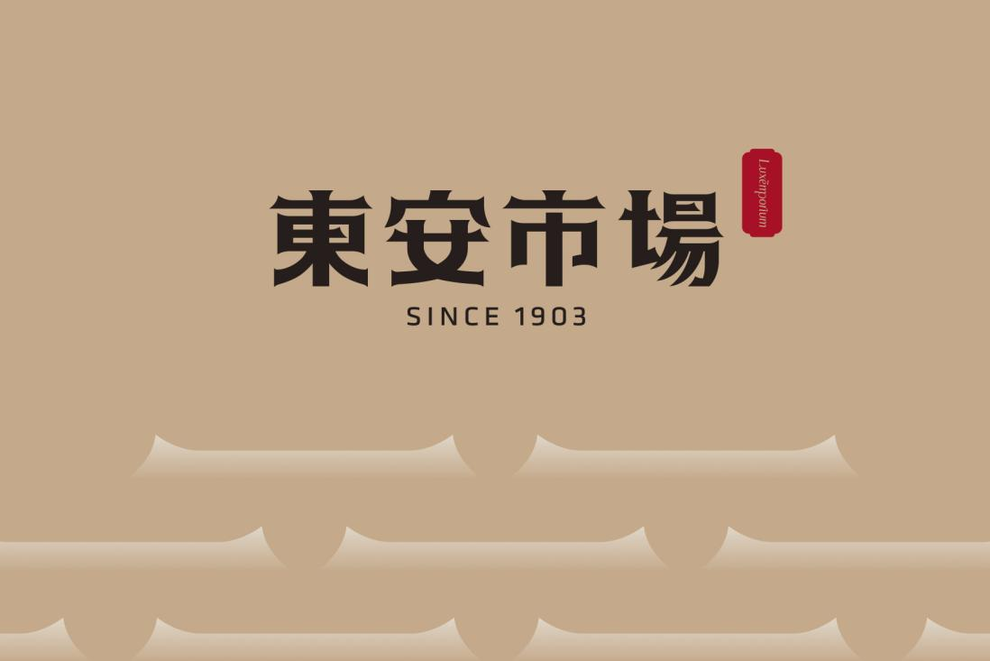 118歲東安市場，迎來最“潮”改造升級