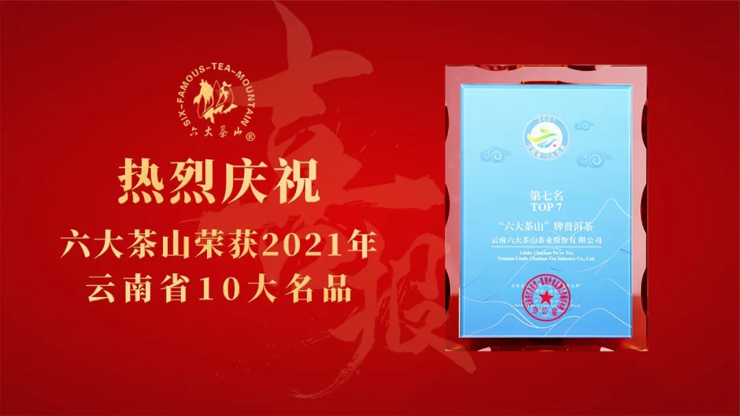 扶贫篇|六大茶山作为10大名品企业,助力乡村振兴,促进共同富裕