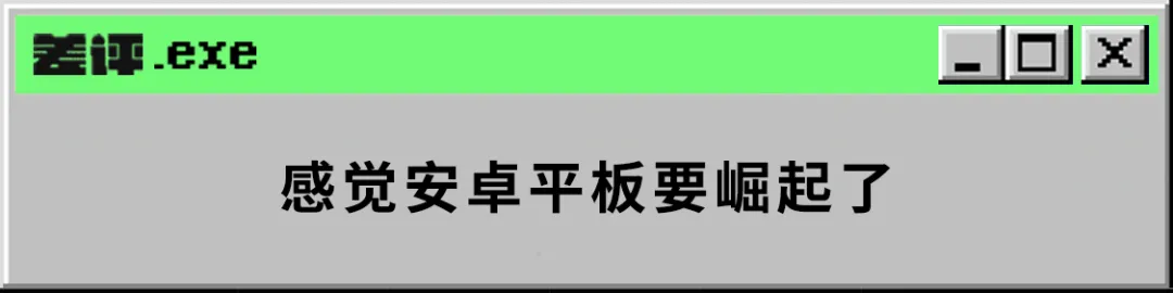 体验完小新 Pad Pro 后,我发现我的平板买早了