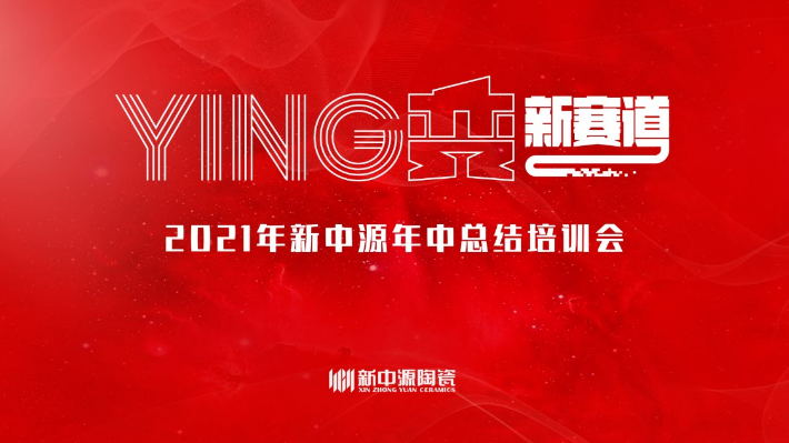 突破创新，勇往直前 新中源“YING变新赛道”年中培训会向目标冲锋