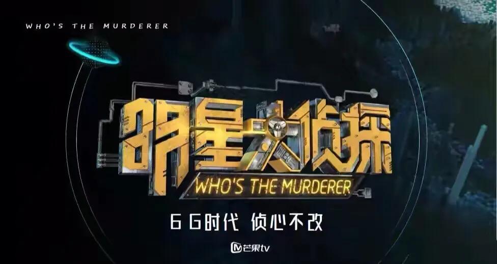 《明星大侦探6》迎来收官，末集被猜是双凶，第七季将于年底回归