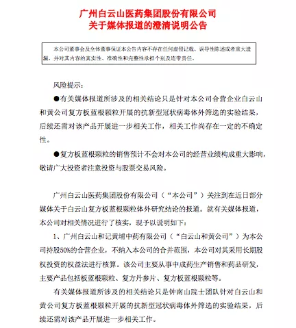 广州白云山医药集团紧急澄清